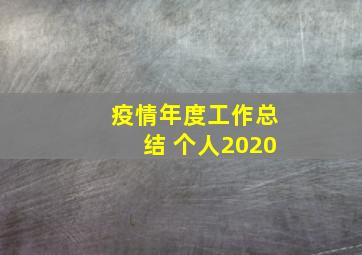 疫情年度工作总结 个人2020